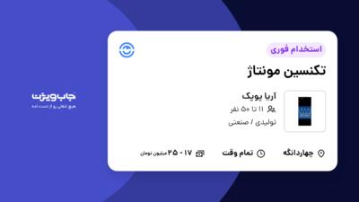 استخدام تکنسین مونتاژ در آریا پوپک