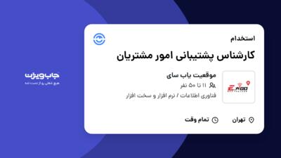 استخدام کارشناس پشتیبانی امور مشتریان در موقعیت یاب سای