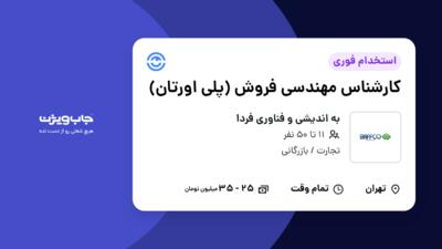 استخدام کارشناس مهندسی فروش (پلی اورتان) در به اندیشی و فناوری فردا