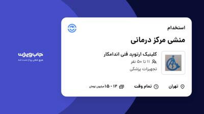 استخدام منشی مرکز درمانی - خانم در کلینیک ارتوپد فنی اندامکار