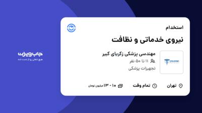 استخدام نیروی خدماتی و نظافت - آقا در مهندسی پزشکی زکریای کبیر