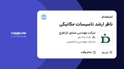 استخدام ناظر ارشد تاسیسات مکانیکی - آقا در شرکت مهندسی مشاور تاراطرح