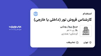 استخدام کارشناس فروش تور (داخلی یا خارجی) در مریخ پرواز رویایی