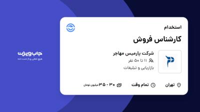 استخدام کارشناس فروش - خانم در شرکت پارمیس مهاجر