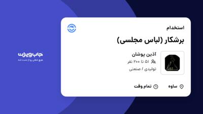 استخدام برشکار (لباس مجلسی) در آذین پوشان