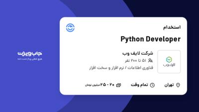 استخدام Python Developer در شرکت لایف وب