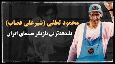 سرنوشت غم انگیز محمود لطفی (شیر علی قصاب) مرد قد بلند سینمای ایران - خبرنامه