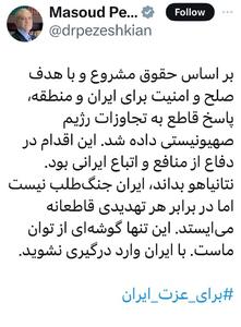 پزشکیان: این تنها گوشه‌ای از توان ماست، با ایران وارد درگیری نشوید