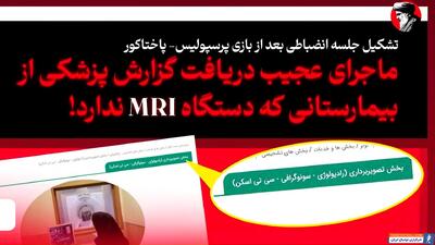 تایم‌لاین ماجرای عجیب جعل مدارک پزشکی نبیل باهوی - پارس فوتبال | خبرگزاری فوتبال ایران | ParsFootball