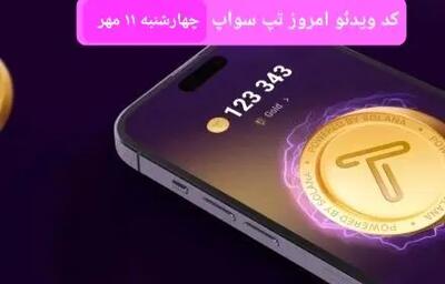 کدهای امروز ویدئو تپ سواپ چهارشنبه ۱۱ مهر ۱۴۰۳