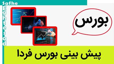 پیش بینی بورس فردا چهارشنبه ۱۱ مهر ۱۴۰۳ /  رهایی بازار سرمایه از تنش‌های سیاسی