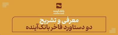 معرفی و تشریح دو دستاورد فاخر بانک‌آینده؛ از سوی معاون طرح‌وبرنامه بانک آینده صورت گرفت