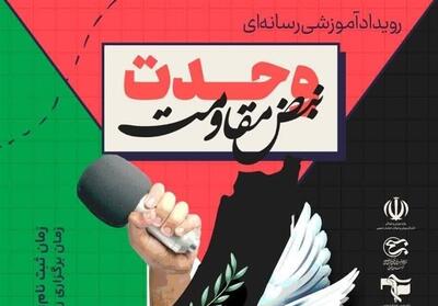 برگزاری رویدادرسانه‌ای   وحدت نبض مقاومت   در خراسان جنوبی - تسنیم