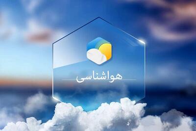 هشدار مهم هواشناسی برای امروز و فردا