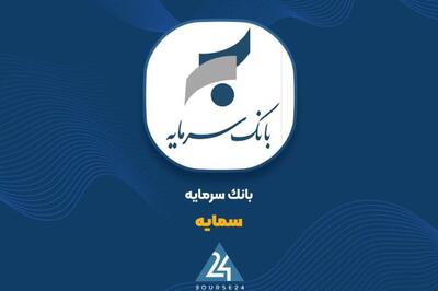 توضیحات «سمایه» در خصوص روند افزایش سرمایه 2500 درصدی