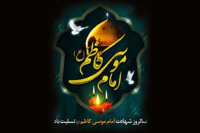 کامل ترین متن مجری شهادت امام موسی کاظم (ع)