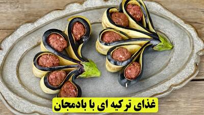 باورت نمیشه چقدر این غذای ترکیه ای با بادمجان و گوشت چرخ کرده خوشمزست این روشو حتما امتحان کن!