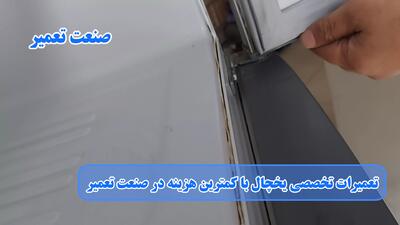 آموزش رفع افتادگی درب یخچال