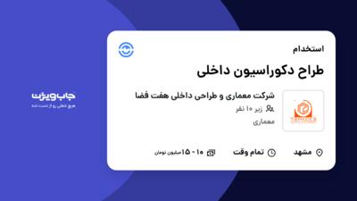 استخدام طراح دکوراسیون داخلی در شرکت معماری و طراحی داخلی هفت فضا