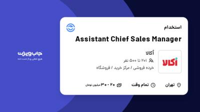 استخدام Assistant Chief Sales Manager در اُکالا