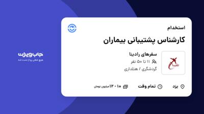 استخدام کارشناس پشتیبانی بیماران - خانم در سفرهای رادینا