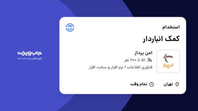 استخدام کمک انباردار - آقا در امن پرداز