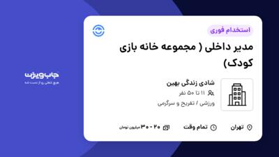 استخدام مدیر داخلی ( مجموعه خانه بازی کودک) در شادی زندگی بهین