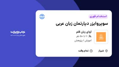 استخدام سوپروایزر دپارتمان زبان عربی در آوای  زبان قلم