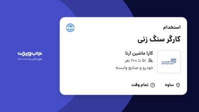 استخدام کارگر سنگ زنی - آقا در کارا ماشین آرنا