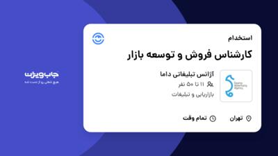 استخدام کارشناس فروش و توسعه بازار در آژانس تبلیغاتی داما