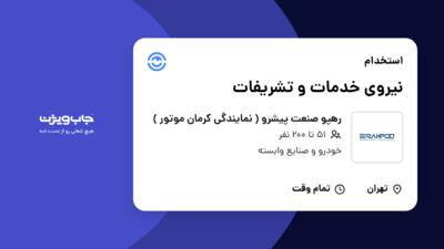 استخدام نیروی خدمات و تشریفات در رهپو صنعت پیشرو ( نمایندگی کرمان موتور )