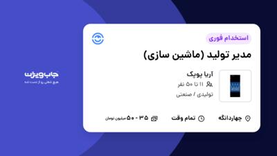 استخدام مدیر تولید (ماشین سازی) در آریا پوپک