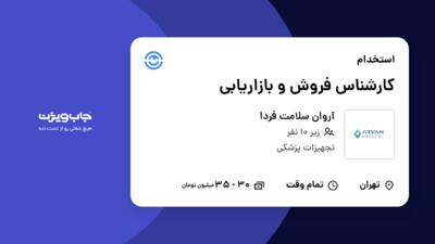 استخدام کارشناس فروش و بازاریابی در آروان سلامت فردا