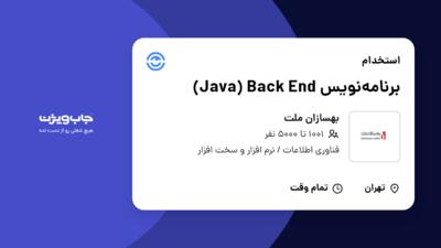 استخدام برنامه‌نویس Java) Back End) در بهسازان ملت