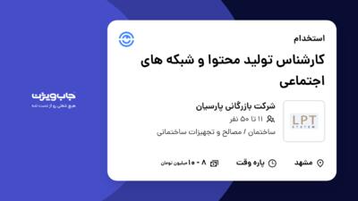 استخدام کارشناس تولید محتوا و شبکه های اجتماعی در شرکت بازرگانی پارسیان