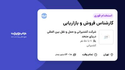 استخدام کارشناس فروش و بازاریابی در شرکت کشتیرانی و حمل و نقل بین المللی دریای متحد