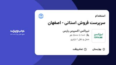 استخدام سرپرست فروش استانی - اصفهان در تیپاکس اکسپرس پارس