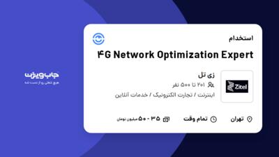 استخدام 4G Network Optimization Expert در زی  تل