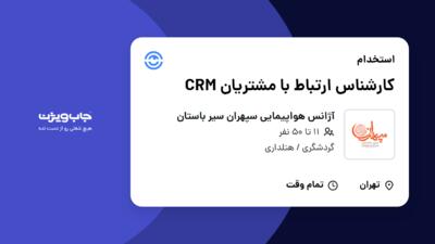 استخدام کارشناس ارتباط با مشتریان CRM - خانم در آژانس هواپیمایی سپهران سیر باستان