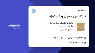 استخدام کارشناس حقوق و دستمزد در بافت و تکمیل نیکا ایرانیان