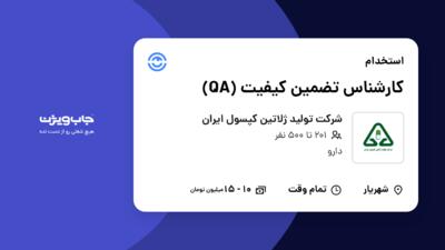 استخدام کارشناس تضمین کیفیت (QA) در شرکت تولید ژلاتین کپسول ایران