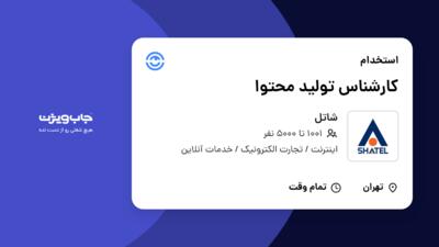 استخدام کارشناس تولید محتوا در شاتل