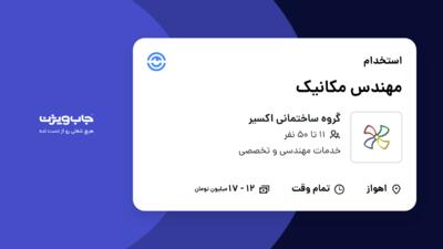 استخدام مهندس مکانیک در گروه ساختمانی اکسیر