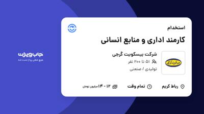 استخدام کارمند اداری و منابع انسانی - خانم در شرکت بیسکویت گرجی