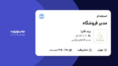 استخدام مدیر فروشگاه - خانم در برند فابرا