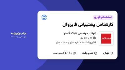 استخدام کارشناس پشتیبانی فایروال - آقا در شرکت مهندسی شبکه گستر