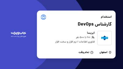 استخدام کارشناس DevOps در ایریسا