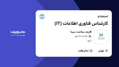 استخدام کارشناس فناوری اطلاعات (IT) در فارمد سلامت سینا