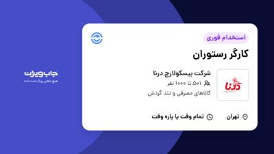 استخدام کارگر رستوران - آقا در شرکت بیسکولارج درنا