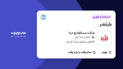 استخدام بارتندر در شرکت بیسکولارج درنا